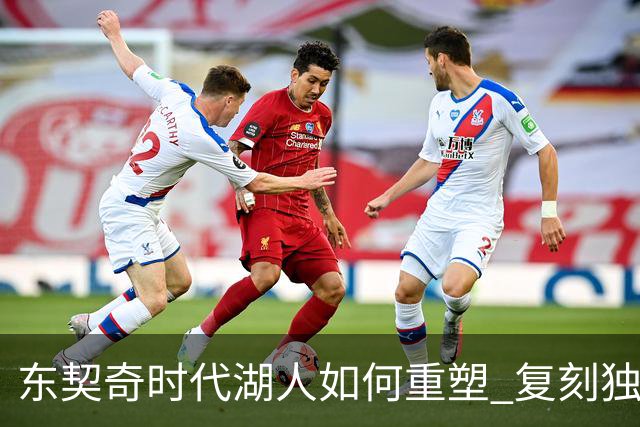 东契奇时代湖人如何重塑 复刻独行侠OR改学步行者？