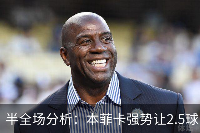 半全场分析：本菲卡强势让2.5球，哈茨客场防线恐难撑过半场