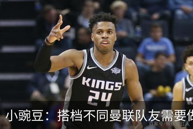 小豌豆：搭档不同曼联队友需要做的事情不同；很多人并没有真正理解C罗